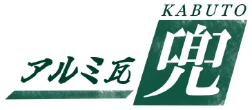 アルミ瓦「兜」