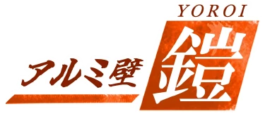 アルミ壁「鎧」
