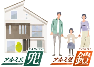 アルミ瓦「兜」・アルミ壁「鎧」