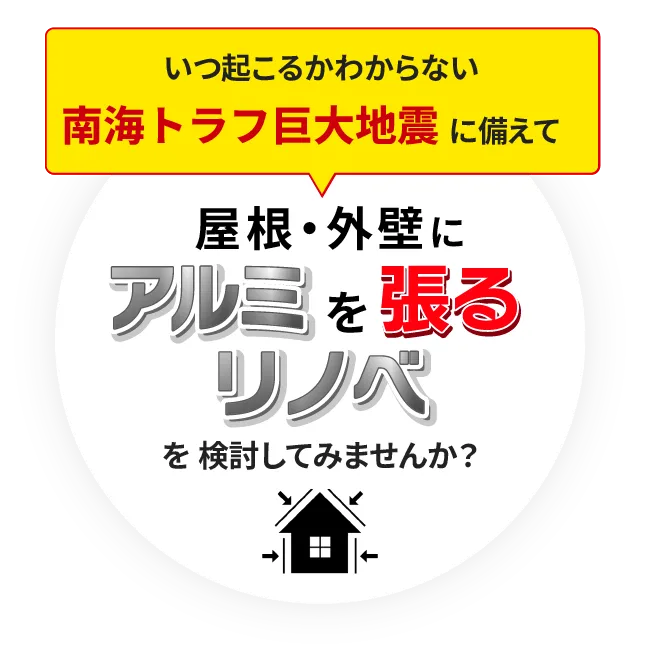 「いつ起こるかわからない「地震」に備えて、屋根・外壁にアルミを張るリノベを検討してみませんか？