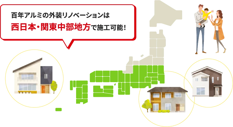 百年アルミの外装リノベーションは「西日本・関東中部地方」で施工可能です