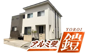 アルミ壁