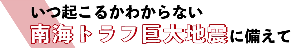 いつ起こるかわからない「地震」に備えて