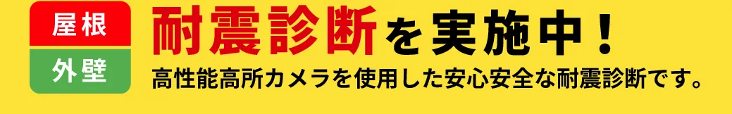 【まずは無料診断】屋根・外壁の健康診断と体重測定をしてみませんか？