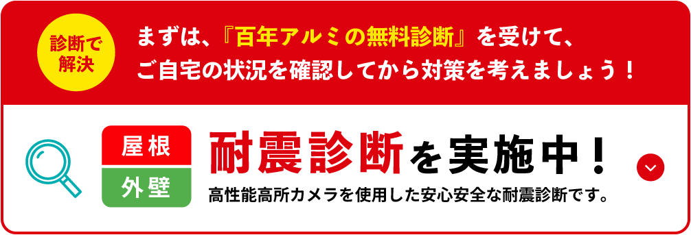 【耐震診断を実施中！】2000年（5月）以前に建てたお家は「南海トラフ巨大地震が来る前に」屋根の状態と重量をチェックしましょう！