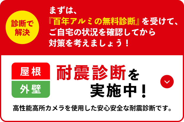 【耐震診断を実施中！】2000年（5月）以前に建てたお家は「南海トラフ巨大地震が来る前に」屋根の状態と重量をチェックしましょう！
